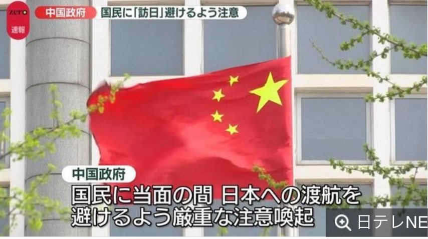 GW3CjJsMQ6n2ye1's tweet photo. 中国政府、日本への渡航避けるよう注意喚起。

あまい❗️渡航禁止でいいよ🈲

日本中スッキリする❗️ https://t.co/buWbKL0ciy