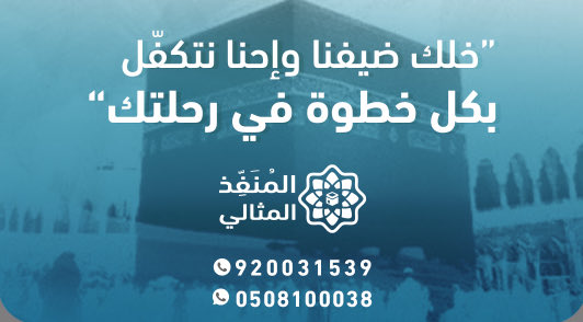 رحلات عمرة اسبوعياً - 😍😍🤍
حجوزات فنادق - وحجوزات طيران 
من جميع مناطق المملكة 🇸🇦🤍🤍.

#الرياض - #الدمام - #عسير - #المجمعة - #شقراء - #الخرج - #القصيم بأسعار خياليّة :
 ذهاب ؛ عودة ؛ سكن
لمدة ٣ أيام / لتواصل : 920031539