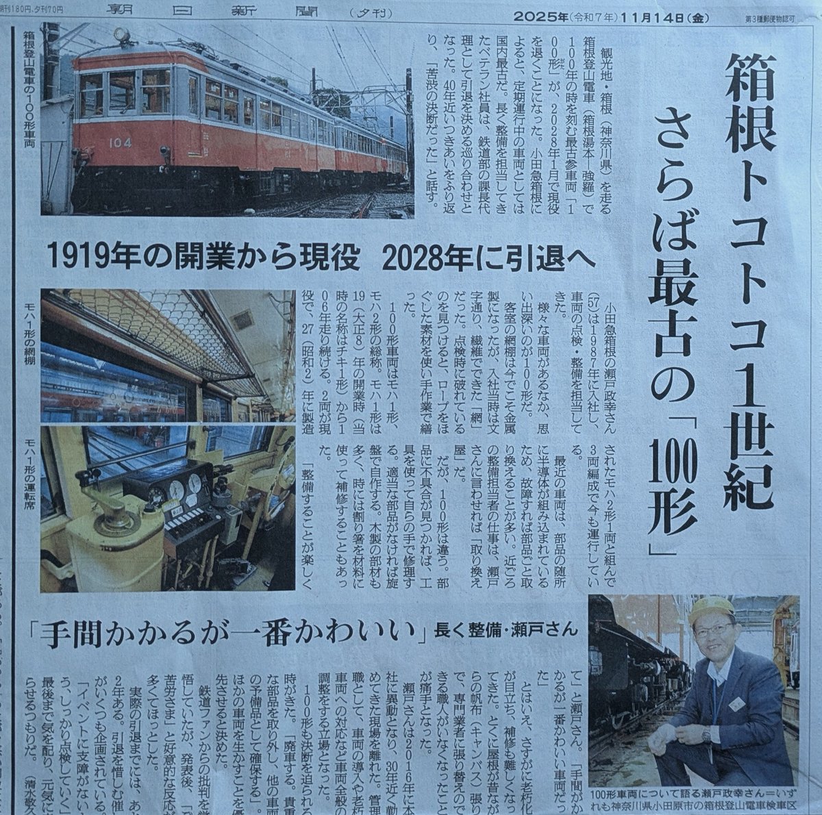 2028年に引退する箱根登山鉄道｢100形｣に関する新聞記事です。