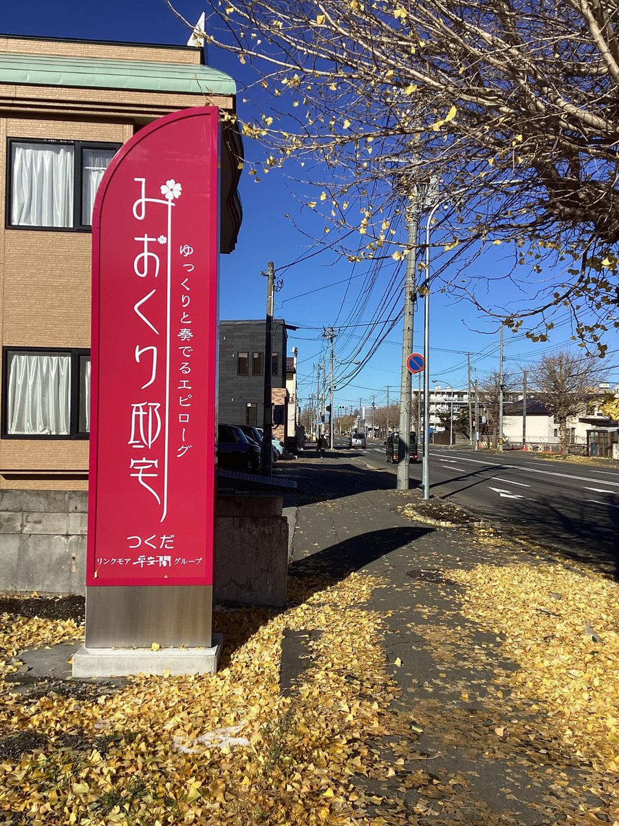 🟥⬛️みおくり邸宅つくだ⬛️🟥 全ての葉は秋の樹木から舞い散り