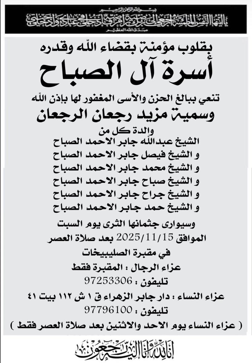 انتقلت إلى رحمة اللّه تعالى #وسمية_مزيد_رجعان_الرجعان والدة الشيوخ عبدالله وفيصل ومحمد وصباح وجراح وحمد جابر الأحمد الصباح 

#إنا_لله_وإنا_إليه_راجعون