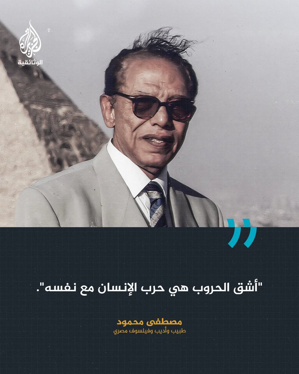 AljazeeraDoc's tweet photo. مصطفى محمود (1921–2009) طبيب وأديب ومفكر وفيلسوف مصري، عُرف بسعيه الدائم إلى فهم العلاقة بين العلم والإيمان والعقل والوحي والإنسان والكون.

بدأ حياته باحثا في العلوم المادية، ثم خاض رحلة فكرية طويلة انتهت به إلى الإيمان العميق، ليصبح أحد أبرز رموز الفكر الإسلامي المعاصر المنفتح على الفلسفة والعلوم الحديثة.