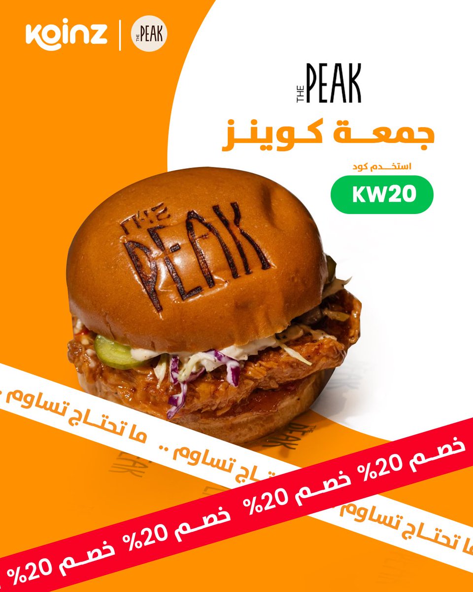 koinz_app's tweet image. في جمعة كوينز ما تحتاج تساوِم…
حبّك لبرغر The Peak محسوم من أوّل لقمة،
ولا يحتاج تفكير ولا مقارنة 🍔🔥

اطلبه… وخلّ خصم KW20 يسهّلها عليك 👌🧡

#جمعة_كوينز
#ما_تحتاج_تساوم