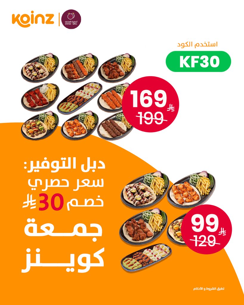 koinz_app's tweet image. في جمعة كوينز ما تحتاج تساوِم…
المشوى العنابي بسعر حصري عندنا،
وفوقه بعد خصم 30 ريال! 🤯🔥

اطلب بكود KF30… ولـفترة محدودة 🧡

#جمعة_كوينز
#ما_تحتاج_تساوم