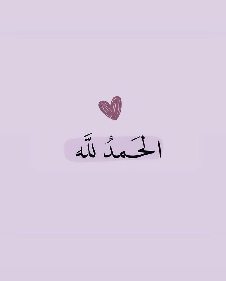 فَقُلِ الْحَمْدُ لِلَّهِ💜..