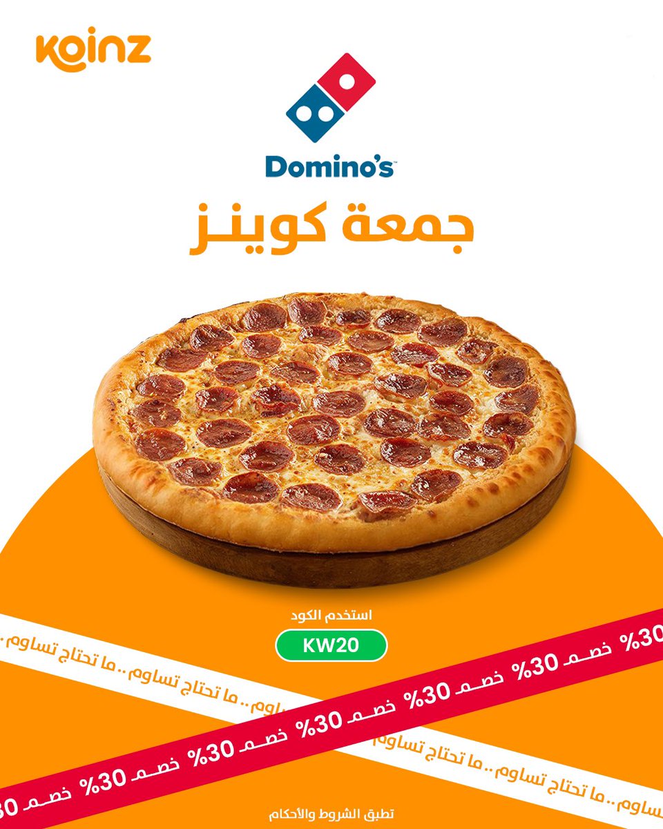 koinz_app's tweet image. في جمعة كوينز ما تحتاج تساوِم…
بيتزا دومينوز دايم خيارك الأول،
وخصم يصل لـ 30% يكملها لك🔥🍕

 اطلب قبل لا يفوتك! 👌
#جمعة_كوينز
#ما_تحتاج_تساوم
