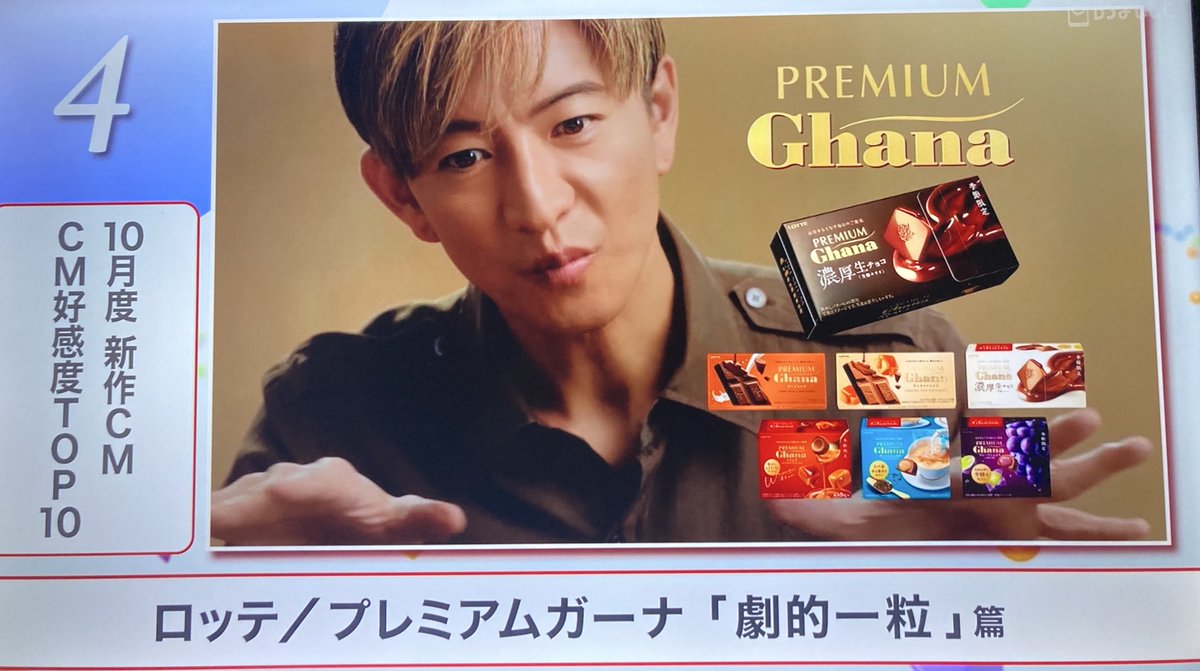 nigenai_hito's tweet image. #CMINDEX 

１０月度　新作CM
CM好感度TOP 4
ロッテ／プレミアムガーナ「劇的一粒」編

でした〜👏👏👏

拓哉君のCMよかったし、チョコレート🍫も美味しい😋

#木村拓哉