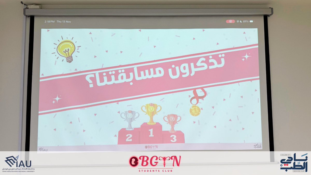 OBGYNClubIAU's tweet image. نبارك للفائزين في مسابقة أفضل مشروع! 🎉

🥇 قروب 4 – المركز الأول
🥈 قروب 6 – المركز الثاني
🥉 قروب 1 – المركز الثالث

نشكر جميع المجموعات على جهودهم وإبداعهم، فجميع المشاريع كانت مميزة وتستحق التقدير 🩷

#OBGYNClubIAU #ProjectChallenge