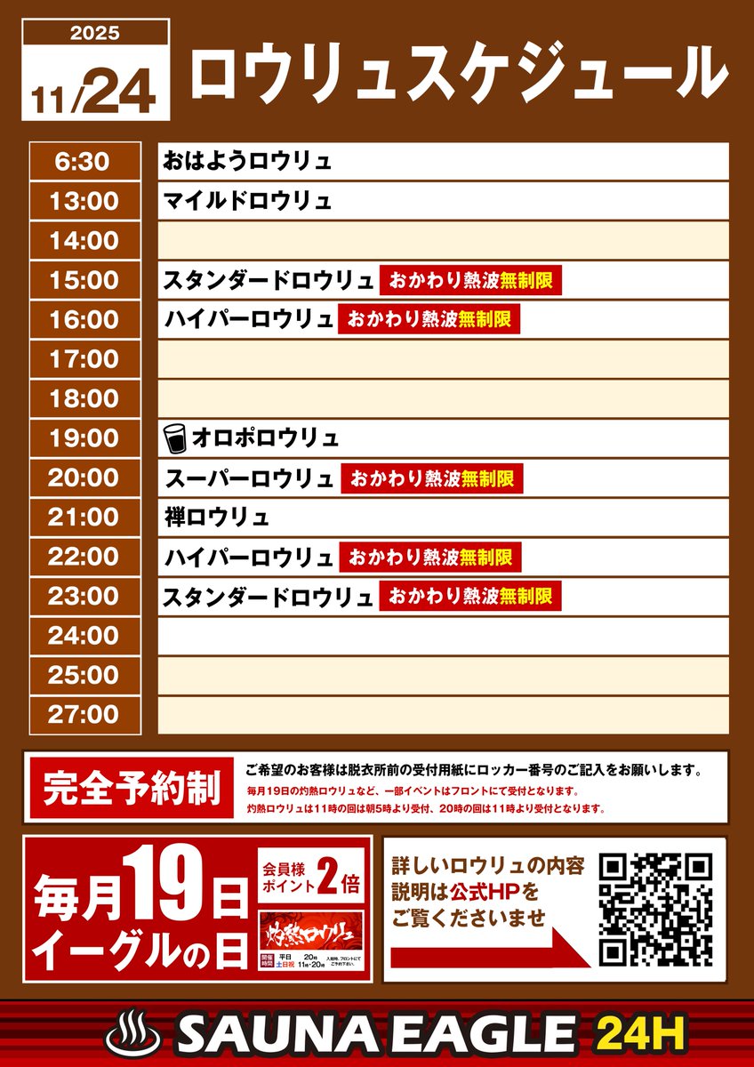 サウナイーグルです🦅
11/24(月)
本日はサウナイーグルオリジナルの
ロウリュサービスが多数開催いたします🎉
4段階の熱さを体感いただけます👍
皆様のご来店お待ちしております。
▼スケジュール▼