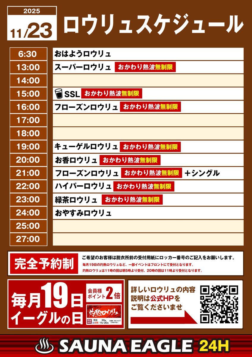 サウナイーグルです🦅
11/23(日)
本日はフローズンロウリュが開催いたします！！
22:00にはシングルの水風呂が
流氷のようになります🧊👀
目でも楽しんでいただけますので
是非ともご参加ください！！
皆様のご来店お待ちしております。
▼スケジュール▼