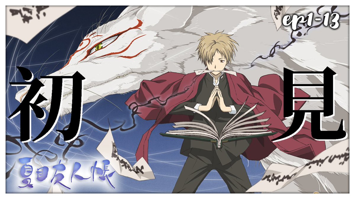 【夏目友人帳 [1]~[13] ／初見歡迎】 
對這部的印象只有貓咪老師跟神谷浩史💥 
陪薄巧一起初見這部治癒作🥳
11/15（六）GMT+8 19:00

待機室▶️ 
youtube.com/watch?v=6DqDLw…