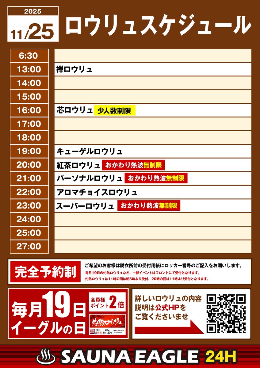 サウナイーグルです🦅
11/25(火)
本日は20:00の紅茶ロウリュがオススメ🫰
紅茶の優雅で心落ち着く香りは
リラックスしたいときにぴったり☕️
皆様のご来店お待ちしております。
▼スケジュール▼