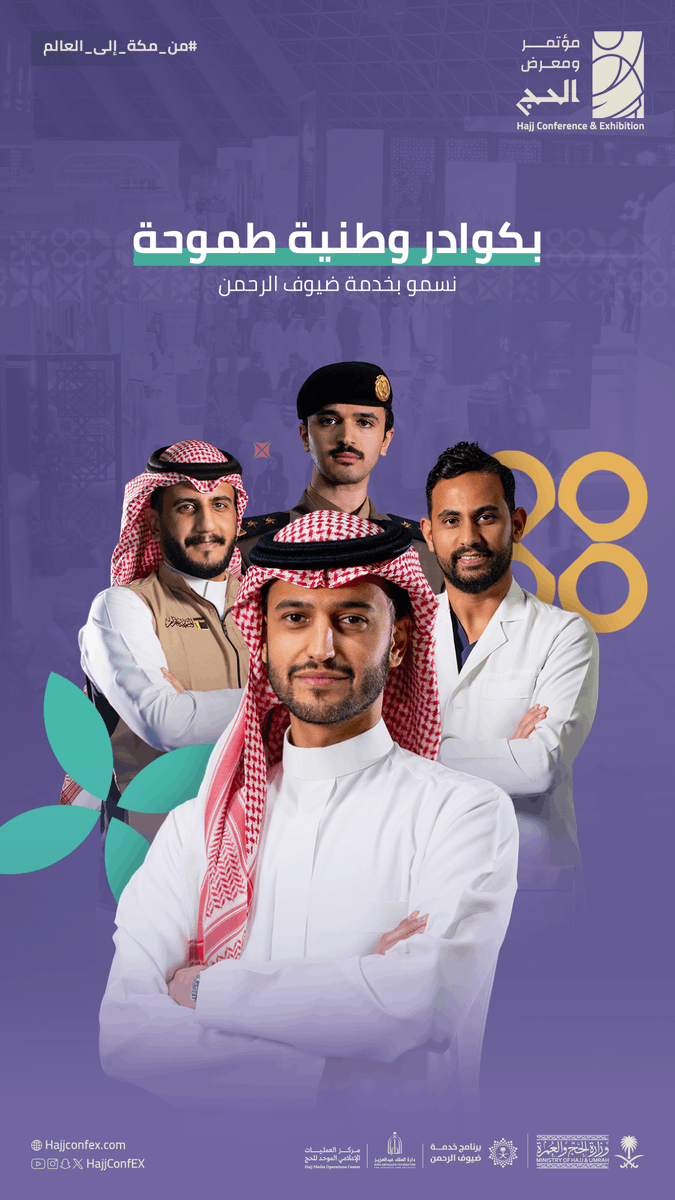 مؤتمر ومعرض الحج Hajj Conference & Exhibition tweet media