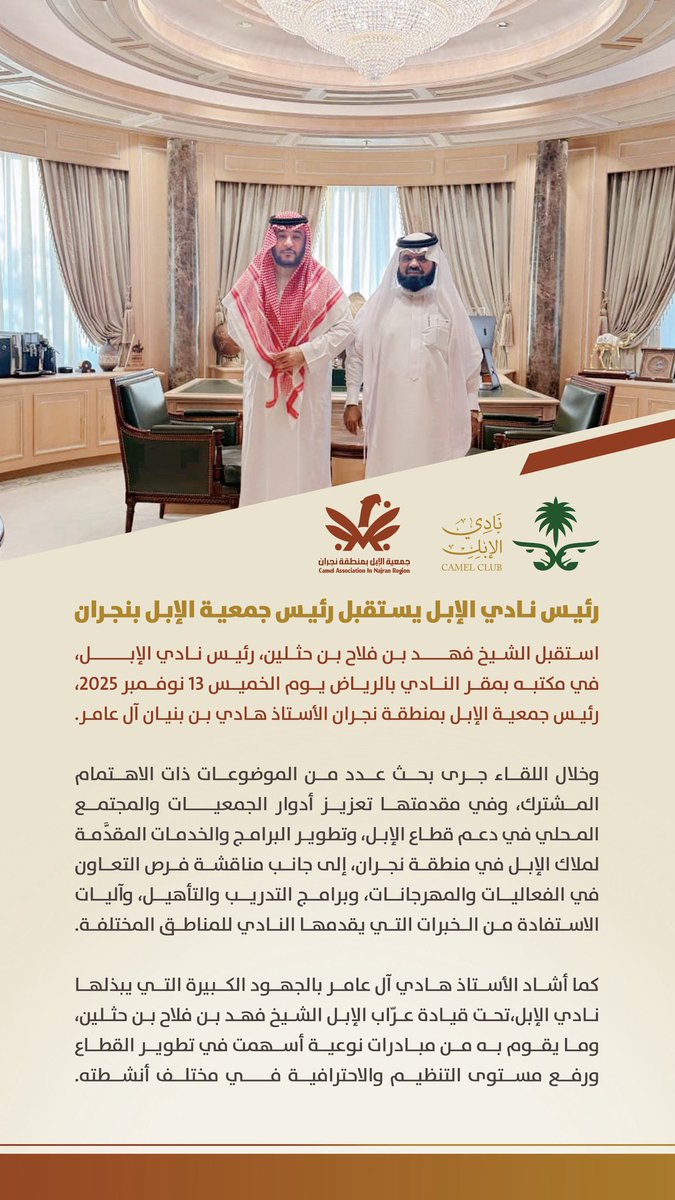 استقبل الشيخ فهد بن حثلين رئيس نادي الإبل، رئيس جمعية الإبل بـ #نجران هادي آل عامر لبحث التعاون. وثمّن آل عامر الدور الرئيسي والدعم الكبير الذي يقدّمه نادي الإبل في تطوير القطاع وتمكين الجمعيات.