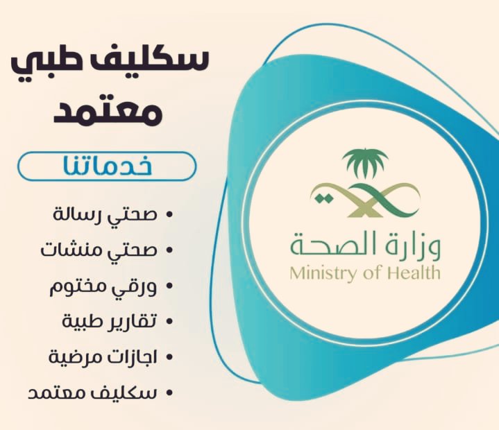 سكليف اجازه مرضيهwa.me/+966581368219