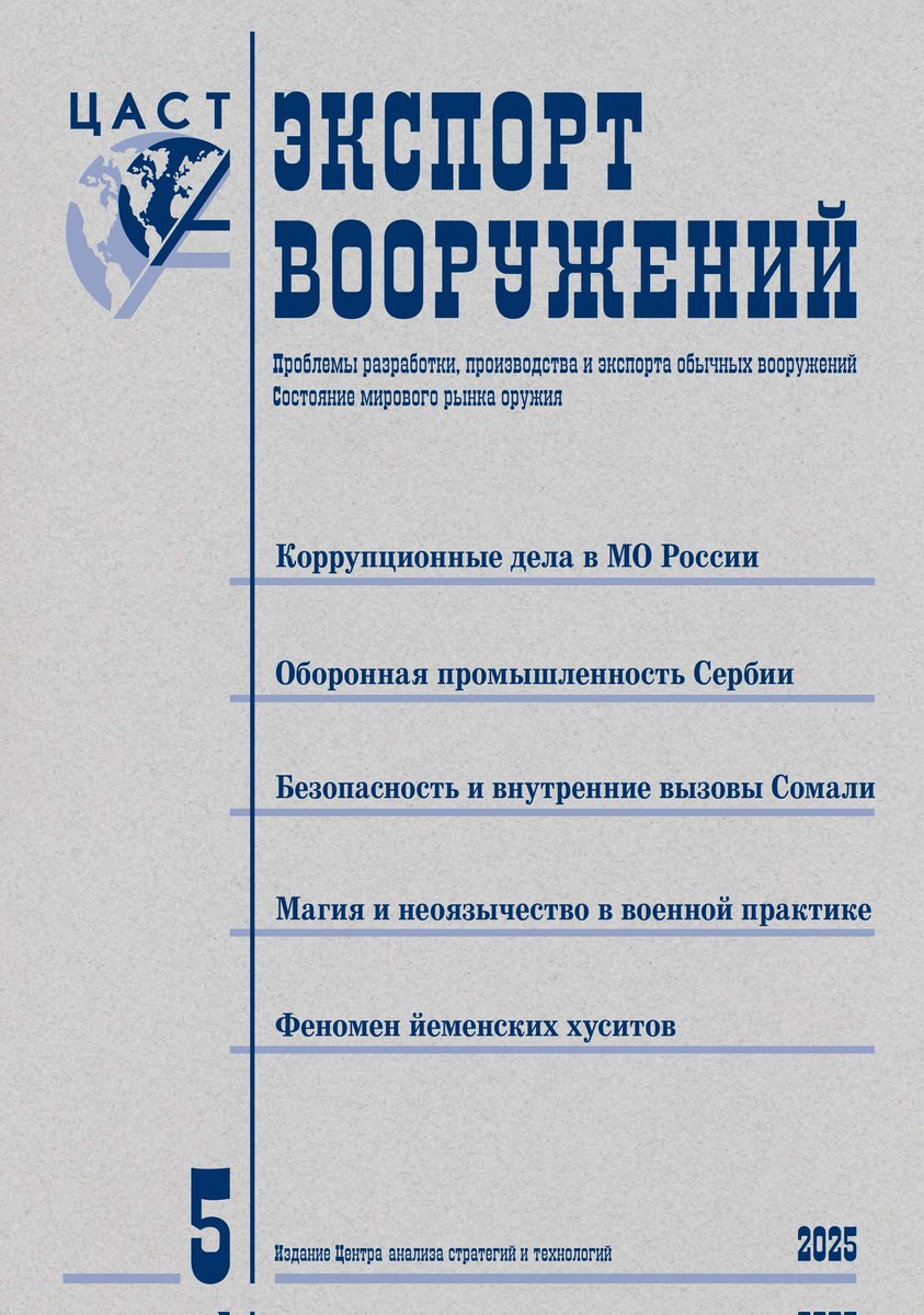 How are Russians analyzing global conflicts, and what specifically are they paying attention to? This fifth "Eksport Vooruzheniy (Arms Exports)" compilation from Moscow-based CAST gives you an idea: corruption in the Rus MOD, Serbian defense industry, Somalia issues, Houthis.