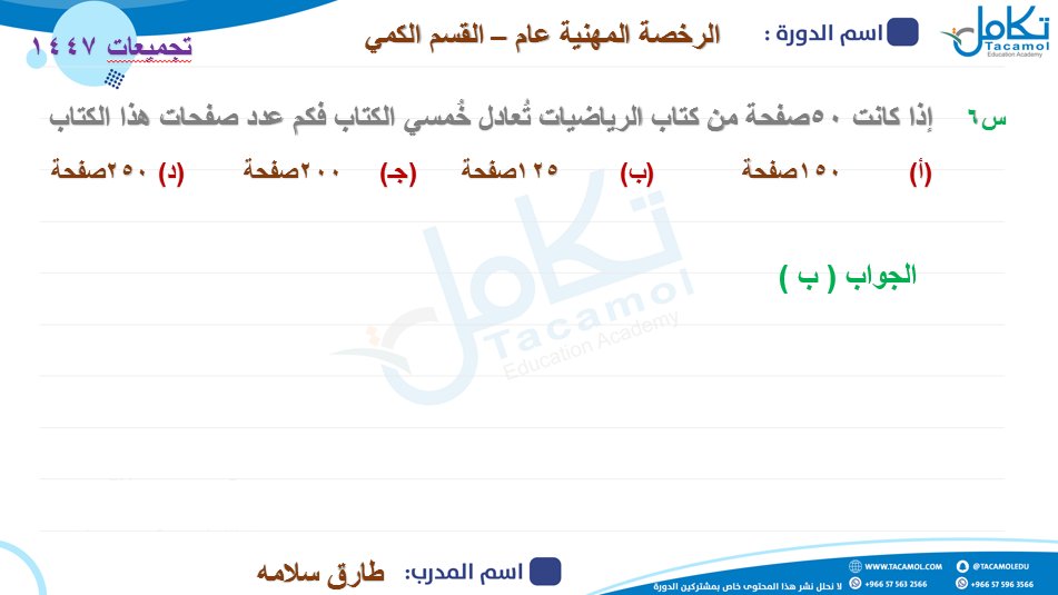 #الرخصة_المهنية_التربوي_العام 
#تجميعات_الكمي_الجمعة1447هـ
