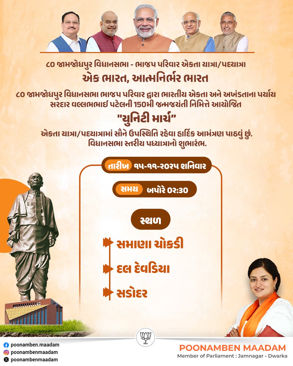 સરદાર વલ્લભભાઈ પટેલની 150મી જન્મજયંતી નિમિત્તે, ૮૦–જામજોધપુર  વિધાનસભામાં આયોજિત "યુનિટી માર્ચ"
 
#UnityMarch