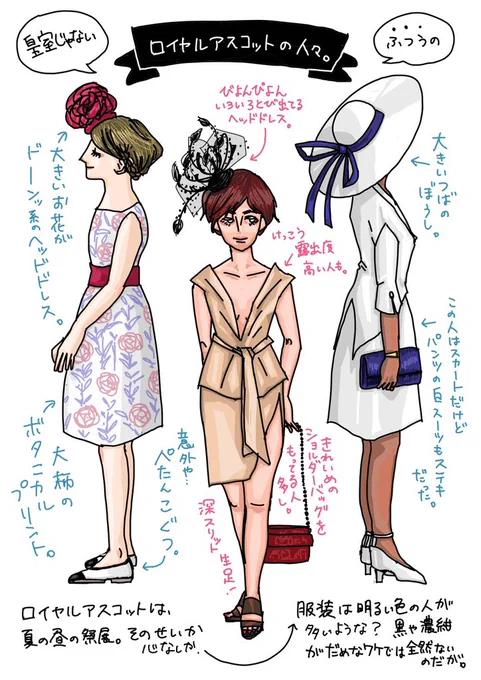 パリのマダムイラストでたくさんフォローしていただいたので、ほか海外ファッションイラストをお礼に再掲。

イギリス王室主催の競馬、ロイヤルアスコット。今は一般人も参加できますが、なんとドレスコードがあります。

というわけで、セレブじゃなくて一般人のロイヤルアスコットのお洋服をどうぞ。 