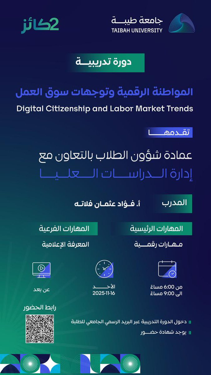 دورة المواطنة الرقمية وتوجّهات سوق العمل

نقدمها لطلبة #جامعة_طيبة  "عن بُعد"
🗓️ الأحد 16 نوفمبر 2025 
⏰ 6:00 إلى 9:00 م