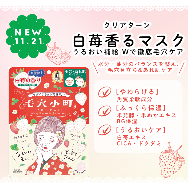 白苺の香りで、つるんとなめらか肌に🤍 #クリアターン 毛穴小町 白苺