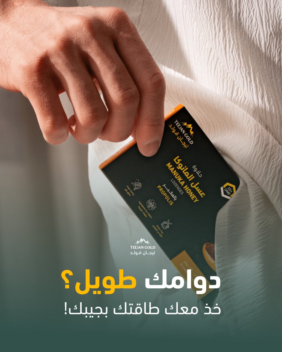 خذ معك حلاوة المانوكا بجيبك!
كل قطعة من حلاوة المانوكا تمدك بطاقة ومناعة لانها مستخلصة من عسل المانوكا و تحتوي على قوة مضادات MGO 515🍯

teejangold.com

#عسل_مانوكا #حلاوة_مانوكا #صحة #مناعة #طاقة #تيجان_قولد #عسل_نيوزيلندي #مضادات_أكسدة #WinterWellness #HealthySnacks