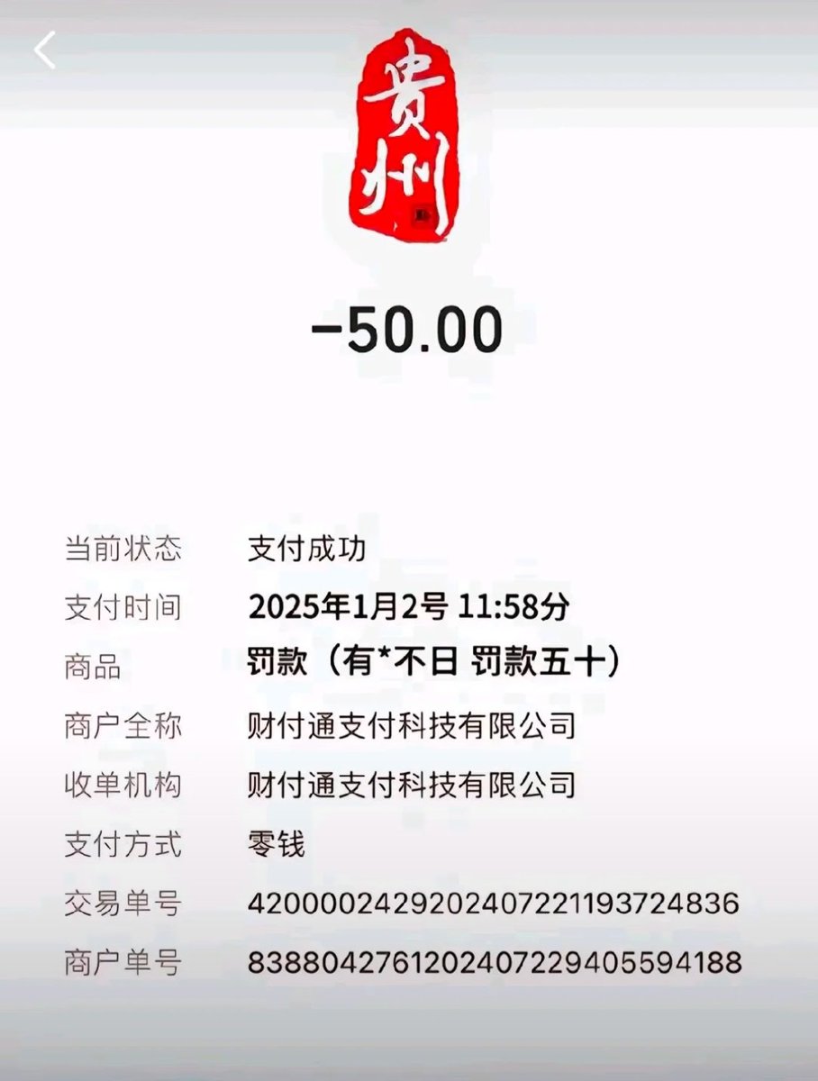 有批不日罚款50