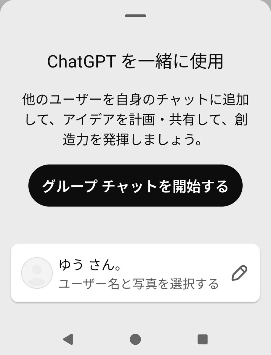 ChatGPTにグループチャット機能が追加された！
誰かと一緒に企画してるときに使えるかも、、？