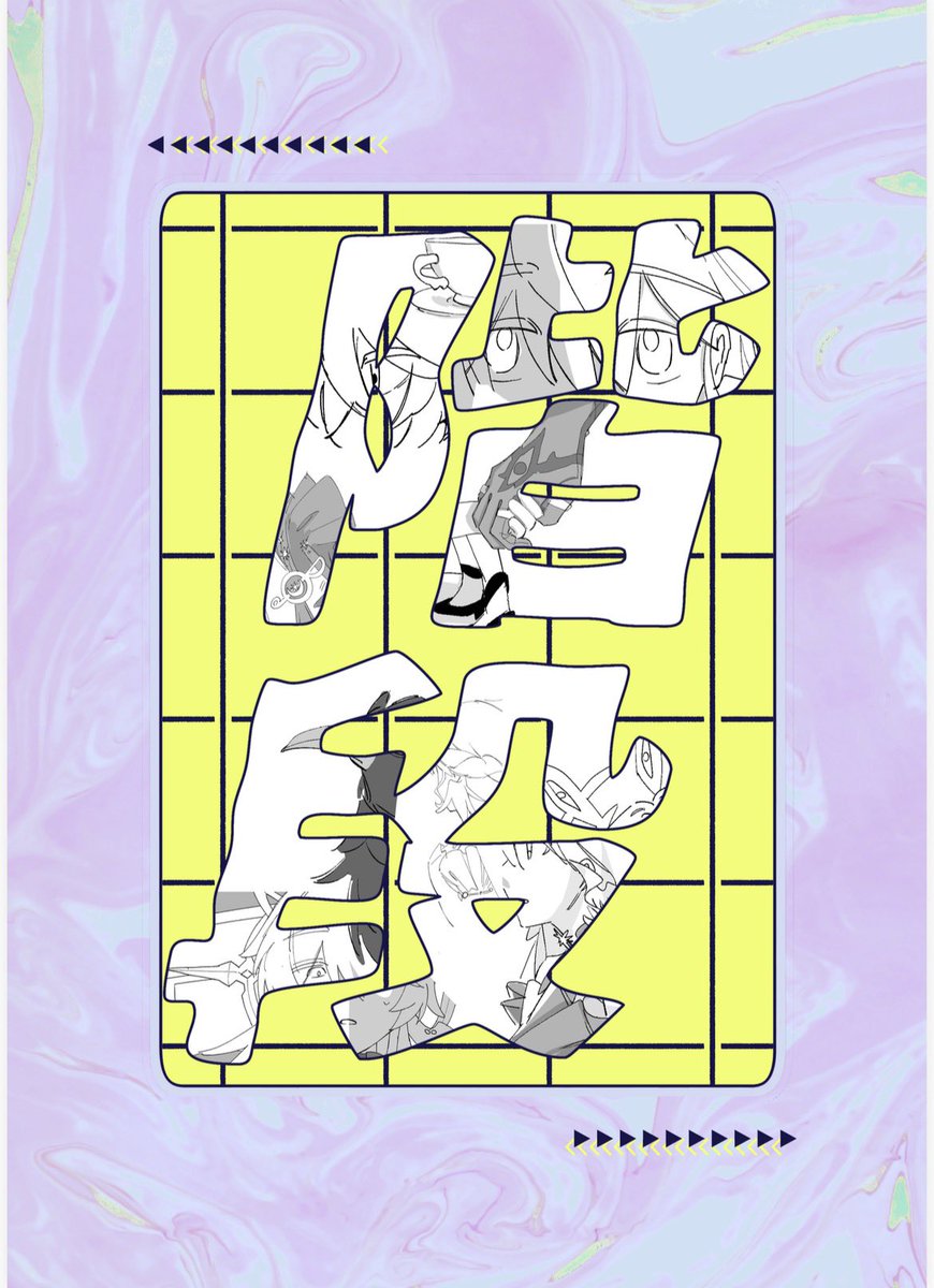 11/16 COMIC CITY SPARK 20 day2 OVER the GALAXIAS 7 天輪を廻る幻双