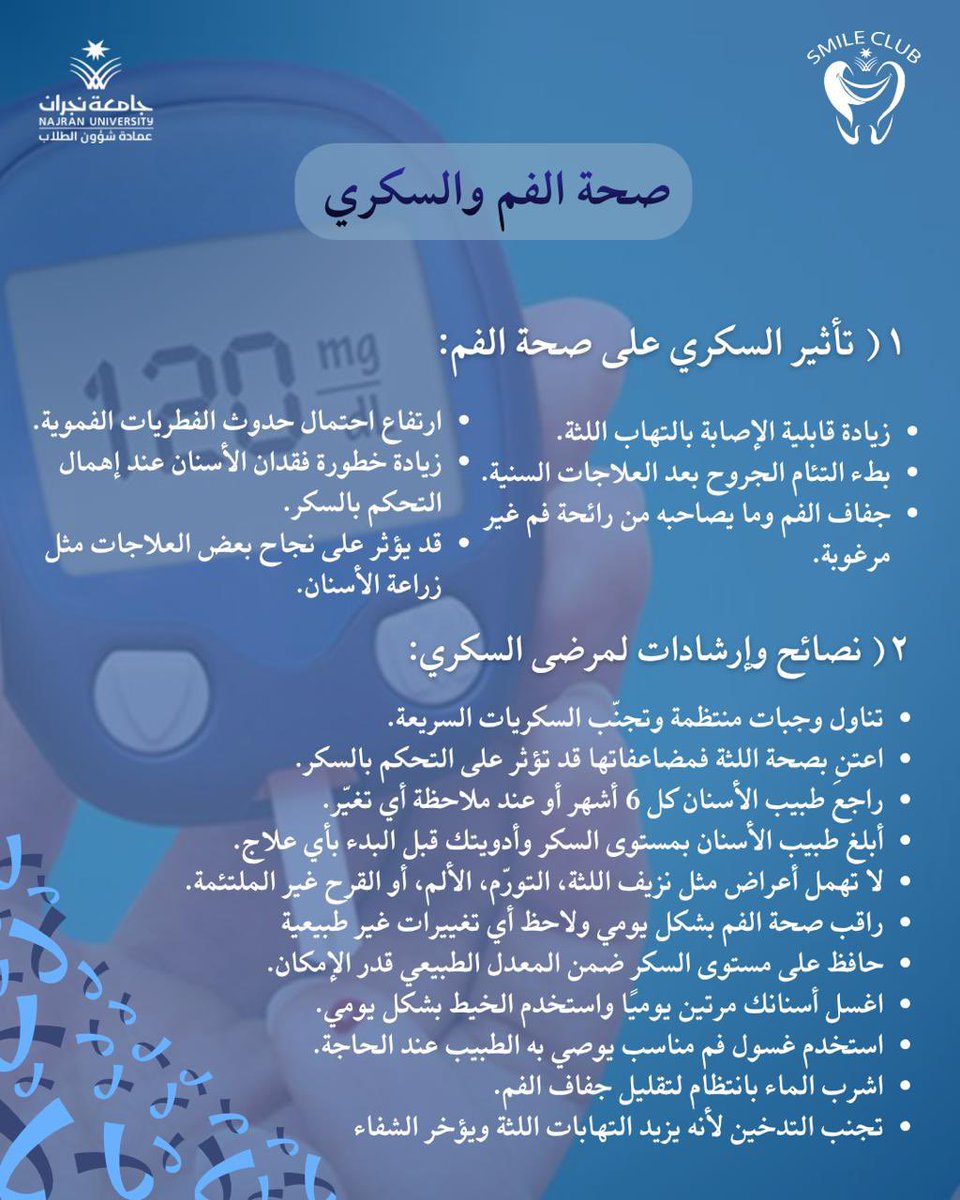 اليوم العالمي للسكري يذكّرنا إن جسدك يرسل لك نداءات صامتة… وأولها قد يظهر في ابتسامتك.
نزيف بسيط، جفاف، أو ألم… كلها تقول لك: انتبه لي.
✨ خذ لحظة لنفسك واطّلع على نصائح البوستر. خطوة صغيرة اليوم قد تحميك من وجع أكبر غدًا.

#اليوم_العالمي_للسكري #اهتم_بصحتك #نادي_سمايل