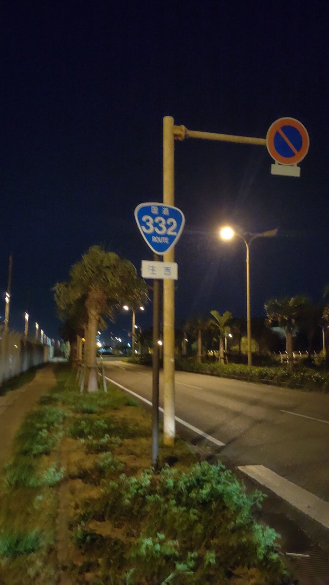 国道390号沖縄本島区間走破! 国道332号走破!