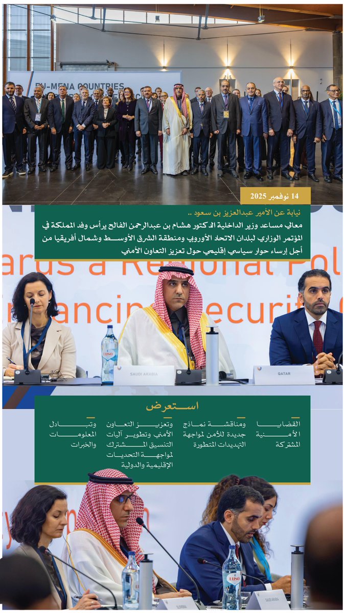 MOISaudiArabia's tweet image. نيابة عن الأمير عبدالعزيز بن سعود .. مساعد وزير الداخلية يرأس وفد المملكة في المؤتمر الوزاري لبلدان الاتحاد الأوروبي ومنطقة الشرق الأوسط وشمال أفريقيا من أجل إرساء حوار سياسي إقليمي حول تعزيز التعاون الأمني.