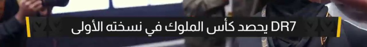 انتهت القصة
انتهت الرواية
وبطل هذه القصة DR7 💛