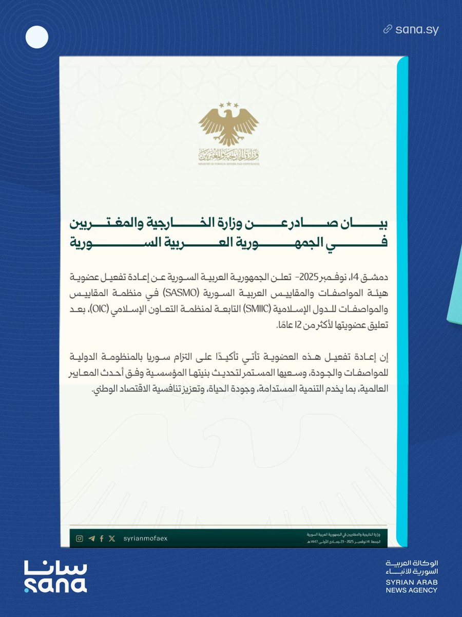 وزارة الخارجية والمغتربين تعلن إعادة تفعيل عضوية هيئة المواصفات والمقاييس العربية السورية (SASMO) في منظمة المقاييس والمواصفات للدول الإسلامية (SMIIC) التابعة لمنظمة التعاون الإسلامي (OIC)، بعد تعليق عضويتها لأكثر من 12 عاماً.