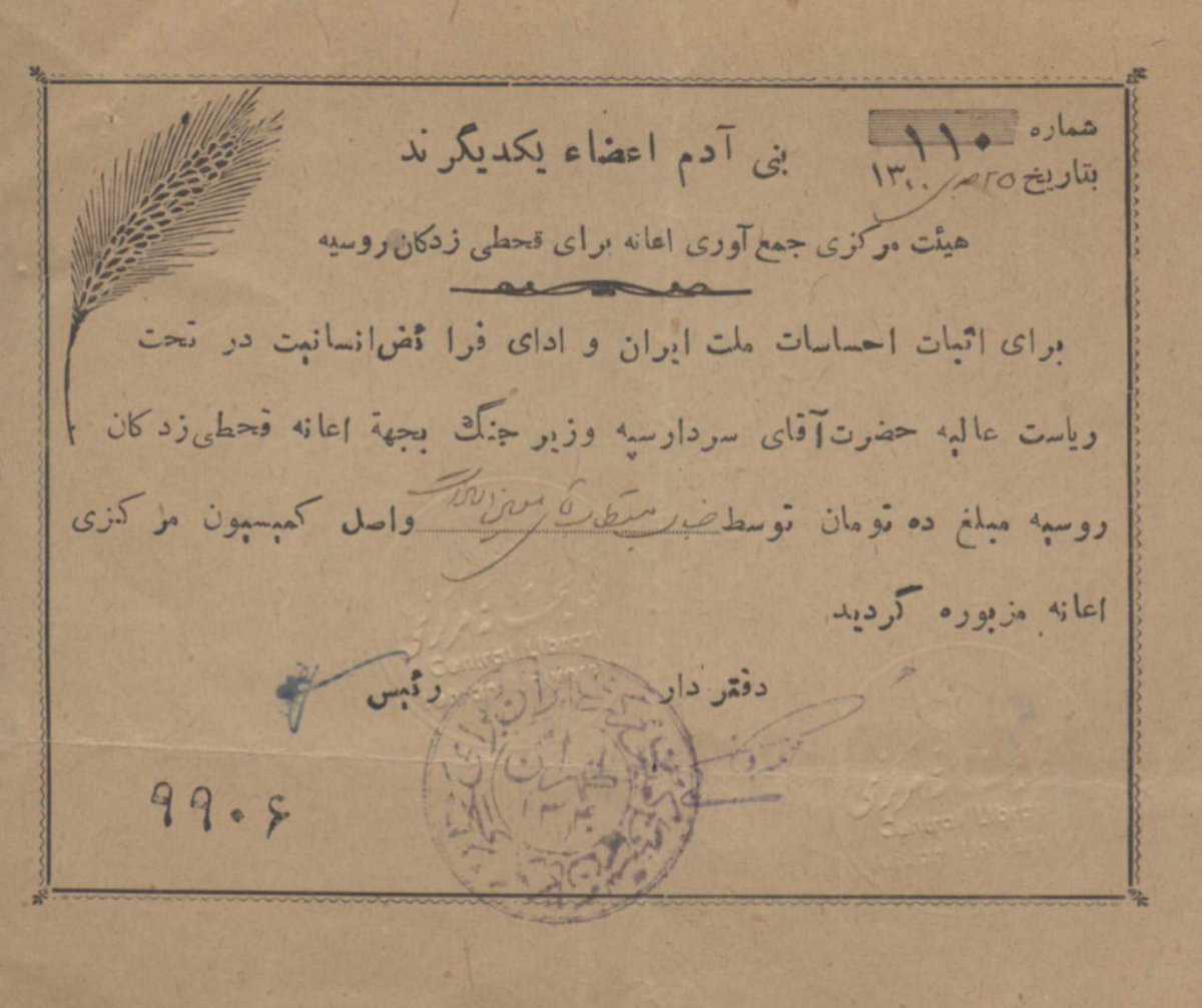 جمع‌آوری اعانه در ایران برای کمک به قحطی‌زدگان روسیه در سال ۱۳۰۰

از کانال تلگرام کتابخانه مرکزی دانشگاه تهران