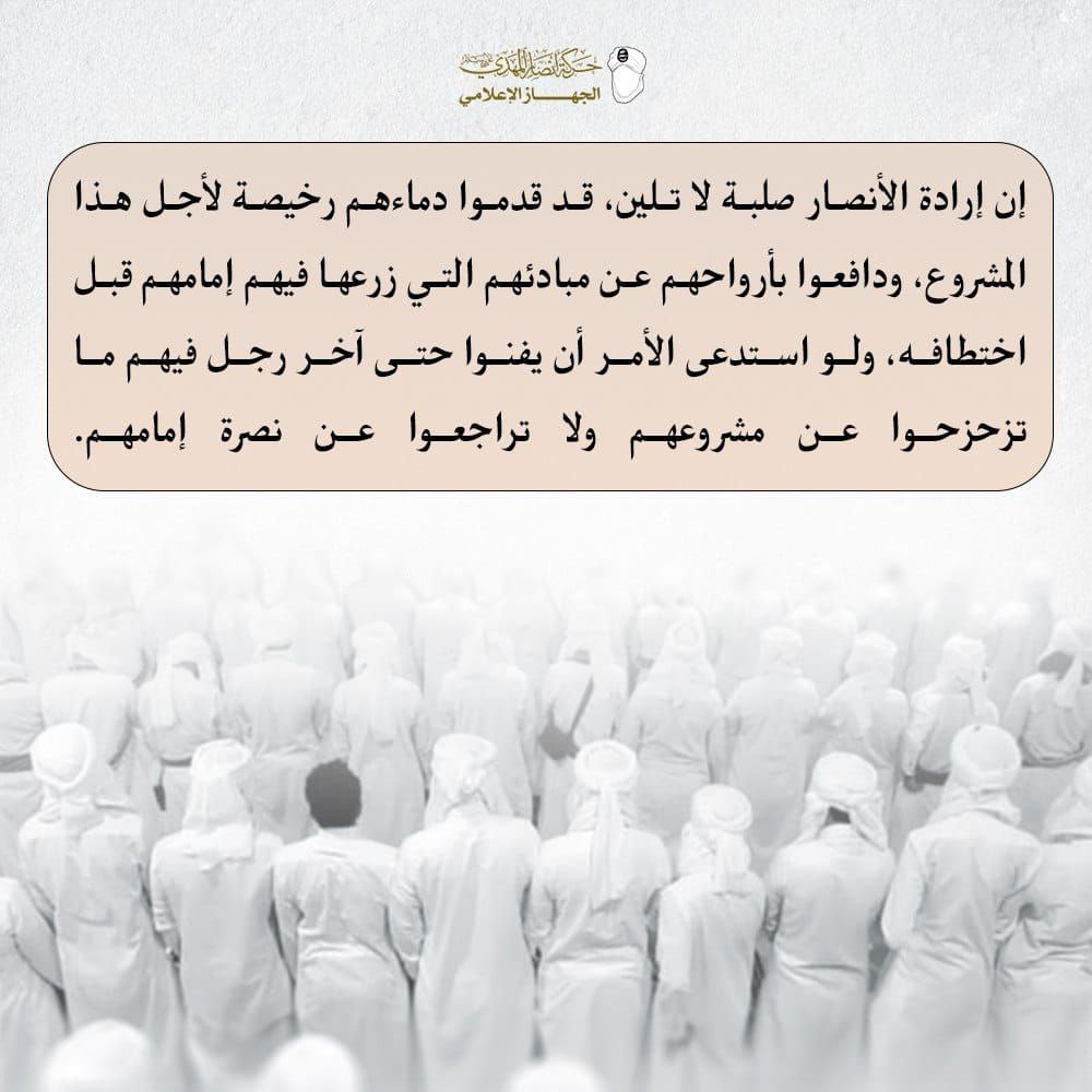 إن إرادة الأنصار صلبة لا تلين قد قدموا دماءهم رخيصة لأجل هذا المشروع ودافعوا بأرواحهم عن مبادئهم التي زرعها فيهم إمامهم قبل اختطافه ولو استدعى الأمر أن يفنوا حتى آخر رجل فيهم ما تزحزحوا عن مشروعهم ولا تراجعوا عن نصرة إمامهم #الحـ9ثي_يواصل_سجن_التهامي 
#حركة_أنصار_المهدي
#مشورات_