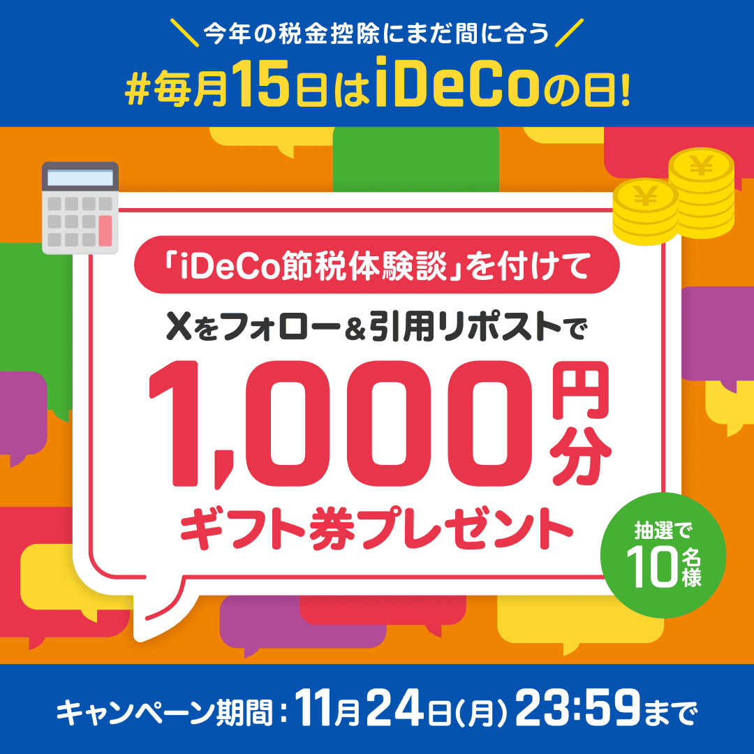 RakutenSec's tweet photo. 📢 #毎月15日はiDeCoの日📢
【11/25まで】iDeCo申込み完了で、今年の税金控除にまだ間に合う！
#iDeCo の節税体験談をシェアで
🎁【1,000円分のギフト券】が当たる！🎁

✅応募方法
①@RakutenSecをフォロー　 
② 「iDeCo節税���験談」をつけて引用リポスト

👇最大10万円が当たるiDeCoデビューキャンペーンも同時開催中！
https://t.co/2EOnsKeEAA