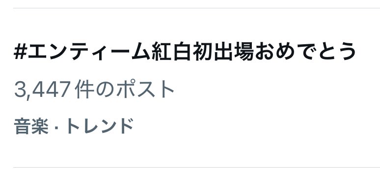 現在、エンタメトレンドに
#エンティーム紅白初出場おめでとう
がランクインしています🌙

🏷️
#エンティーム紅白初出場おめでとう
#andTEAMとLUNÉのNo1
祝andTEAM初出場 エンティーム紅白

🐺紅白御祝🏷️🔗x.com/intent/tweet?t…