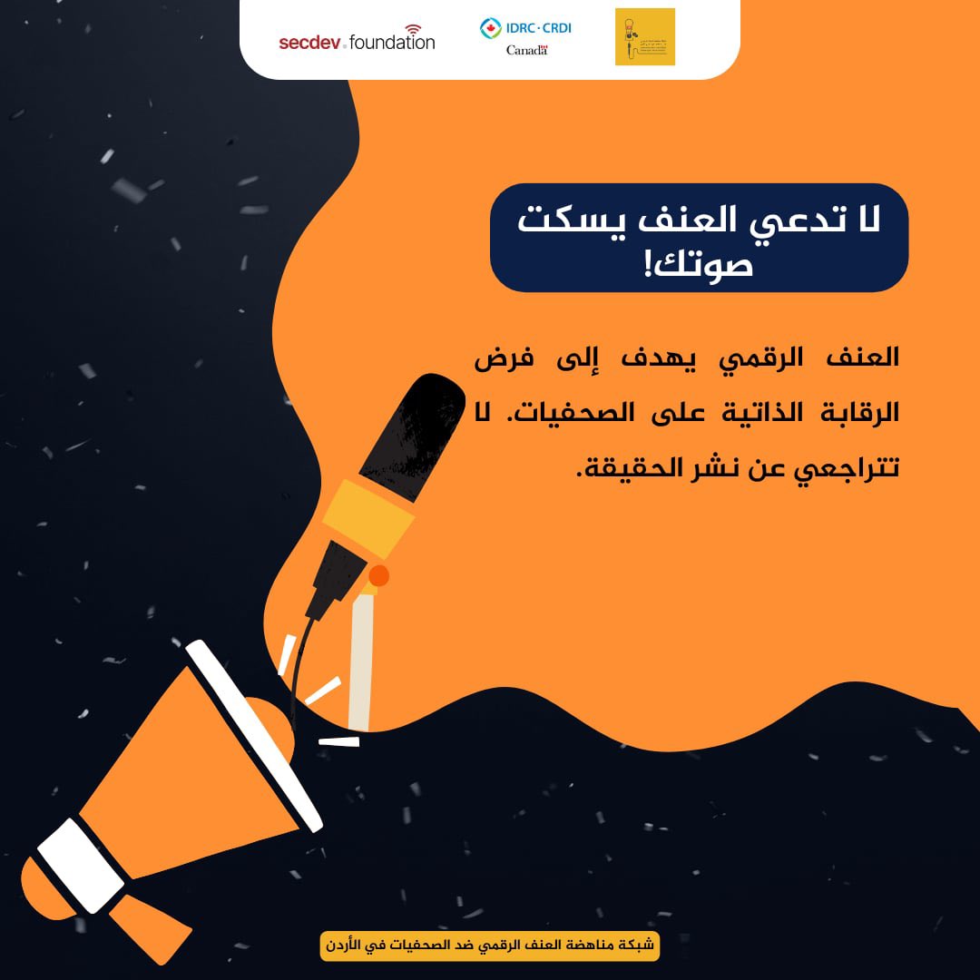 لا تدعي العنف يسكت صوتك!

 العنف الرقمي يهدف إلى فرض الرقابة الذاتية على الصحفيات. لا تتراجعي عن نشر الحقيقة