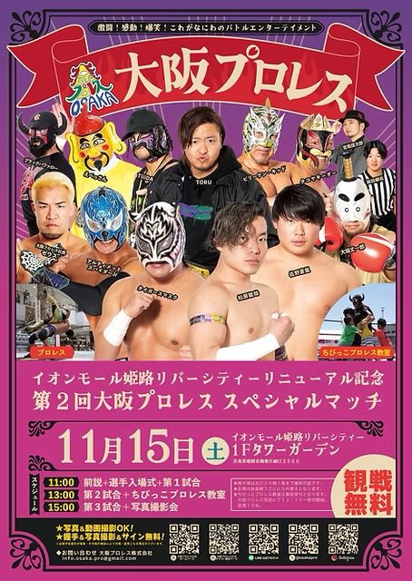 osakapro's tweet image. いよいよ本日‼️
いよいよ本日開催です❣️

イオンモール姫路リバーシティ
リニューアル記念  
第二回  大阪プロレススペシャルマッチ です

✨観戦無料✨

11月15日（土）
イオンモール姫路リバーシティ
1F タワーガーデンにて開催‼️

⏰11:00〜選手入場式  第一試合

⏰13:00〜第二試合…