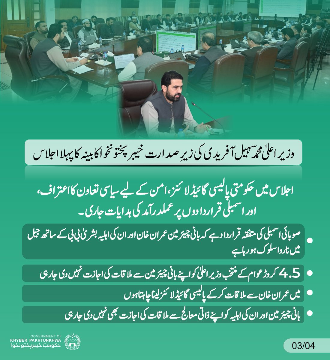 PTIOMardan's tweet image. وزیر اعلیٰ محمد سہیل آفریدی کی زیرِ صدارت خیبرپختونخوا کابینہ کا پہلا اجلاس!

اجلاس میں حکومتی پالیسی گائیڈلائنز، امن کے لیے سیاسی تعاون کا اعتراف، اور اسمبلی قراردادوں پر عملدرآمد کی ہدایات جاری۔
 #PolicyGuidelines