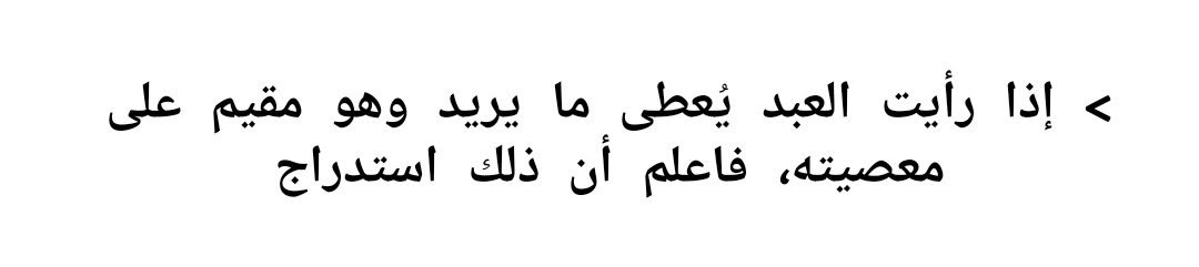 bir kulun günahı üzerinde ısrar ettiği hâlde istediği şeylerin kendisine verildiğini görürsen bil ki bu bir istidraçtır