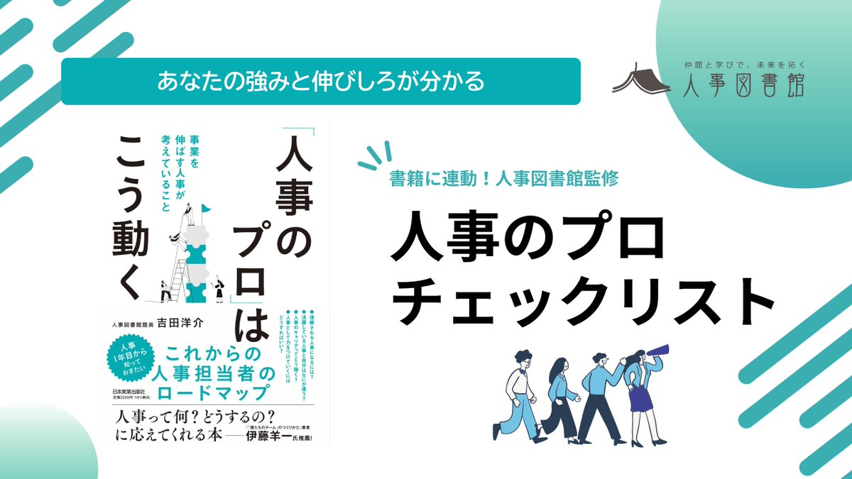 trustyyle's tweet photo. できました！
【人事のプロチェックリスト】

コメントのサイトから
『「人事のプロ」はこう動く』と連動した
人事のプロチェックリストが受けられます！
（全15カテゴリ、95項目）

人事のプロの観点で自身の強み、伸びしろを確認することや、具体的に人事のプロはどう動いているのか、何をしたら力がつきやすいのか、など一覧で見られます。

ご自身の現在地と今後の取り組みテーマを探求する参考になれば幸いです！

※無料です／個人情報も収集していません
※書籍を購入していなくても受けられます
※書籍とあわせて読んでいただくとより理解が深まります

こちらの開発には多くの方々のご協力をいただきました！モニター参加いただいたみなさま、ありがとうございました！！