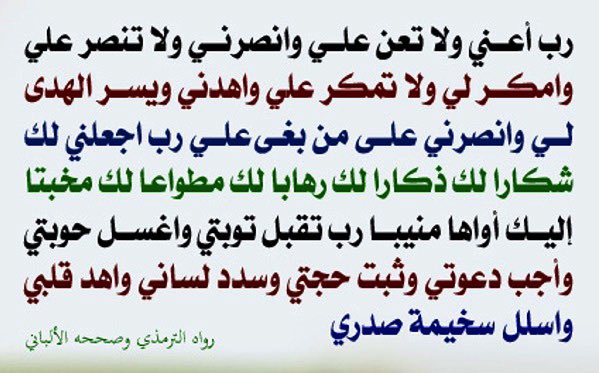 alhawqalh's tweet photo. قال عنه الإمام ابن تيمية رحمه الله
هذا الدعاء من أجمع الأدعية لخيري الدنيا والآخرة : https://t.co/AD4yESH1th