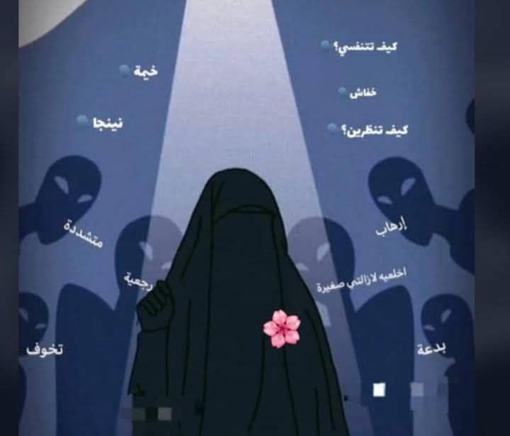 قال رسول الله ﷺ: «يأتي زمان على أمتي 
القابض على دينه كالقابض على جمرة من النار»
وقال: «بدأ الإسلام غريبًا، وسيعود غريبًا، فطوبى للغرباء».

فاثبتن اثبتن، لو تعلمن ما في ثباتكنّ وتمسككنّ بحجابكن من أجر، لهانت الدنيا كلها أمام أعينكنّ.