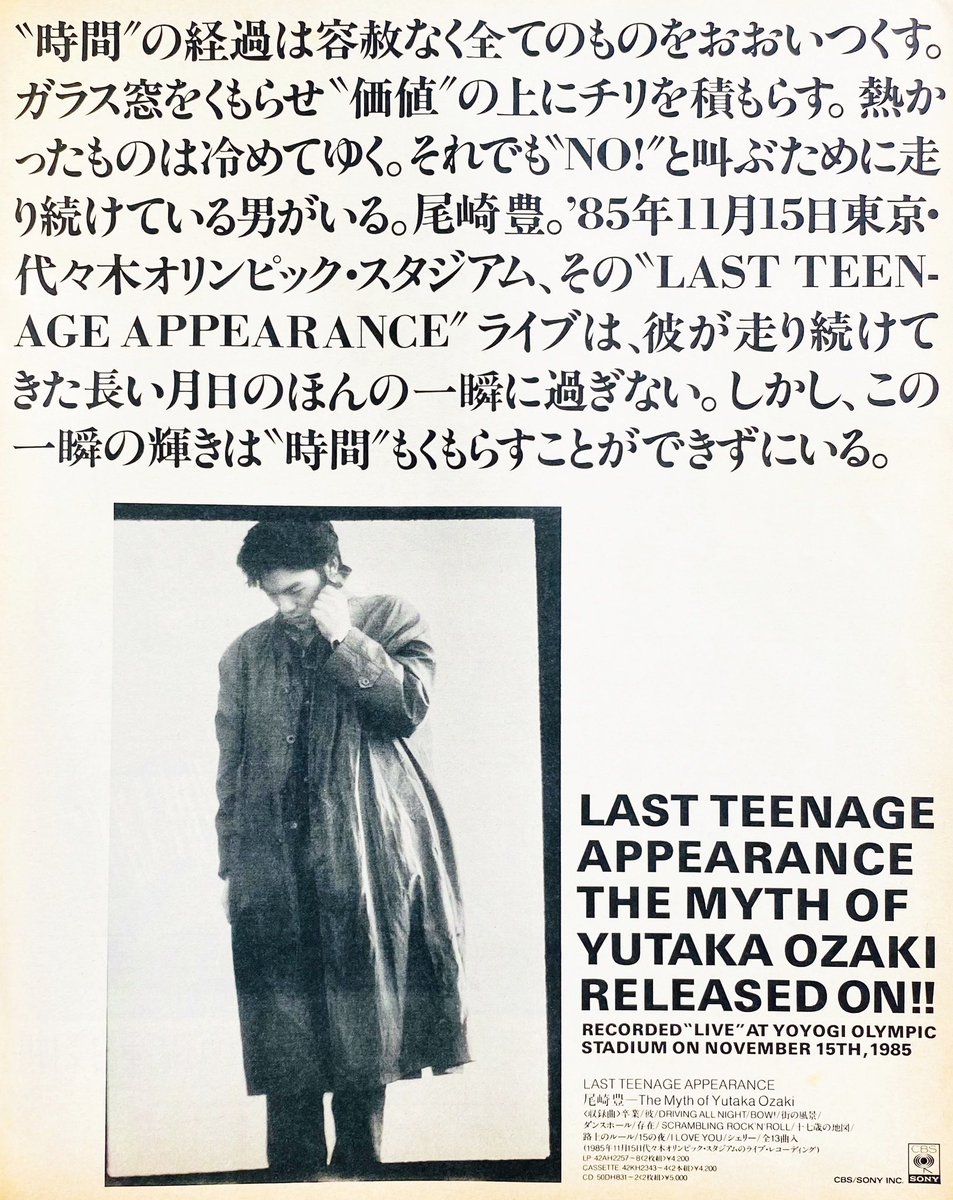 今日は何の日】 尾崎豊 『LAST TEENAGE APPEARANCE ～The Myth Of