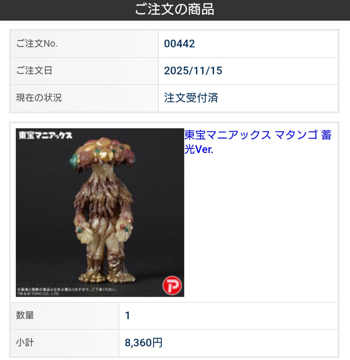 プレバンで東宝マニアックスのマタンゴ 蓄光Ver.が予約開始されてたぁ