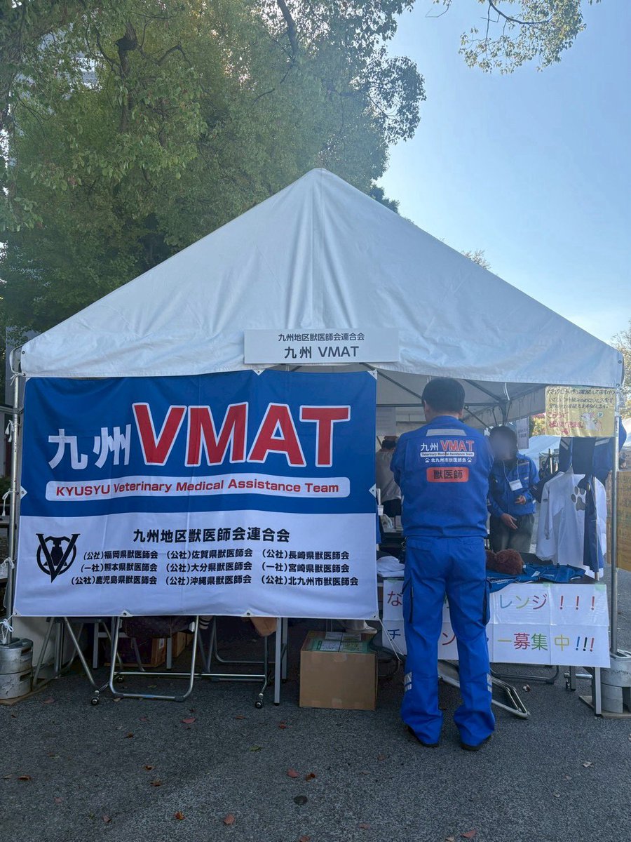 kansyaday's tweet photo. [九州地区獣医師会連合会ブース]

VMAT隊員の制服を着て記念撮影📸
災害現場で活躍する獣医師の姿を体験できるブースです！
制服を着て写真を撮れば、きっと思い出に残る1枚になります😊 https://t.co/gUi0WNXnpS