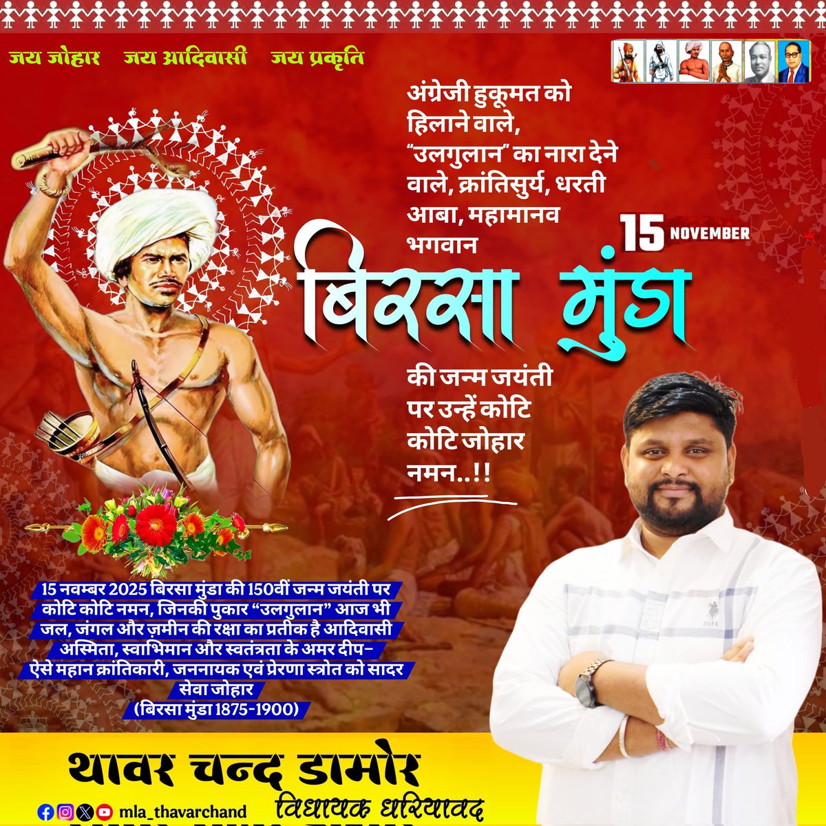 अंग्रेजी हुकूमत को हिलाने वाले, “उलगुलान” का नारा देने वाले, क्रांतिसुर्य, धरती आबा, महामानव भगवान बिरसा मुंडा की जन्म जयंती पर उन्हें कोटि कोटि जोहार नमन..!!