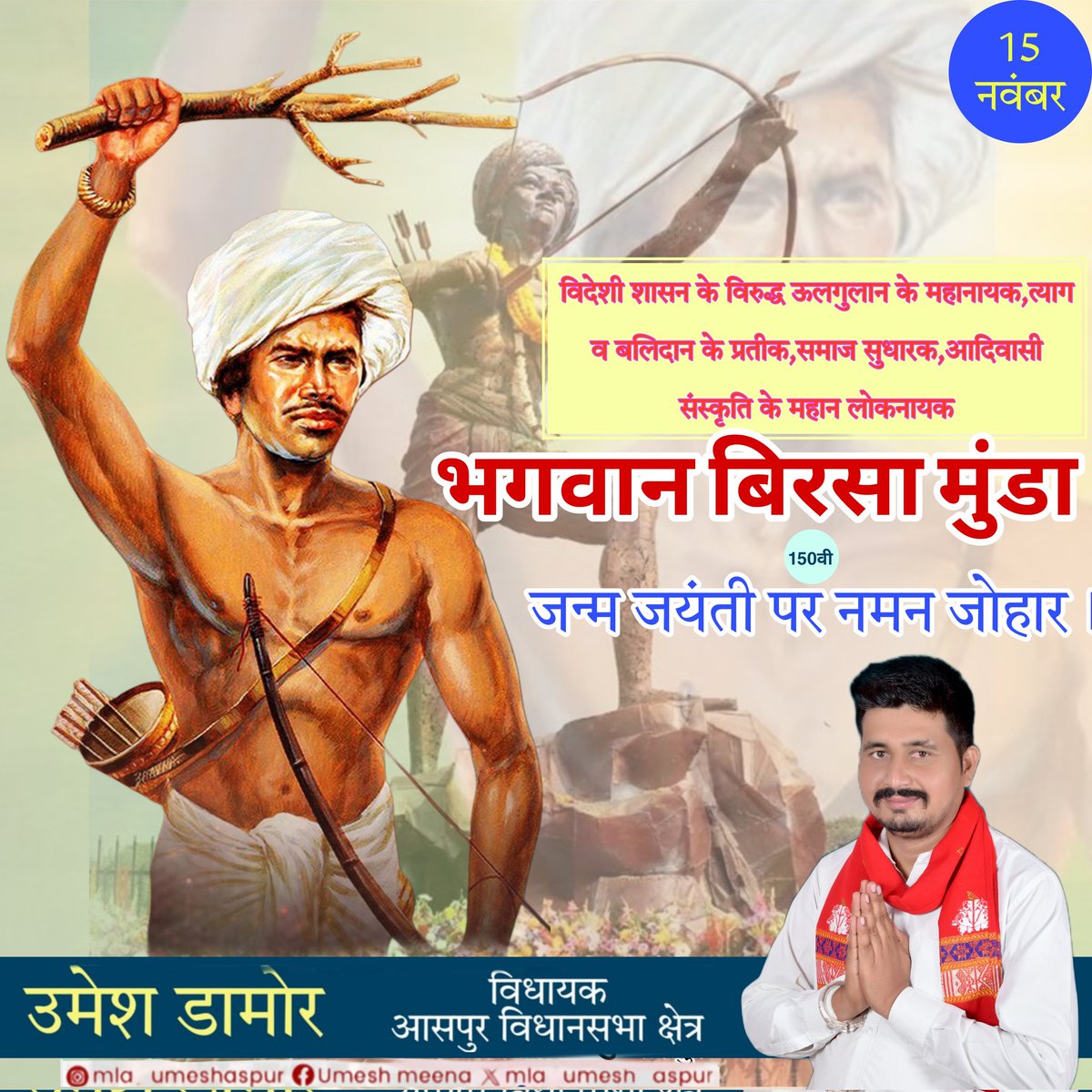 mla_umesh_aspur's tweet photo. जल, जंगल, जमीन और आदिवासी समुदाय के हक-अधिकारों के लिए आजीवन संघर्ष करने वाले, राष्ट्र के लिए अपना सर्वस्व न्योछावर करने वाले आदिवासी महानायक धरती आबा बिरसा मुंडा जी को उनकी 150वीं जयंती पर नमन जोहार। 💐💐 https://t.co/xWVmH5Tyy1